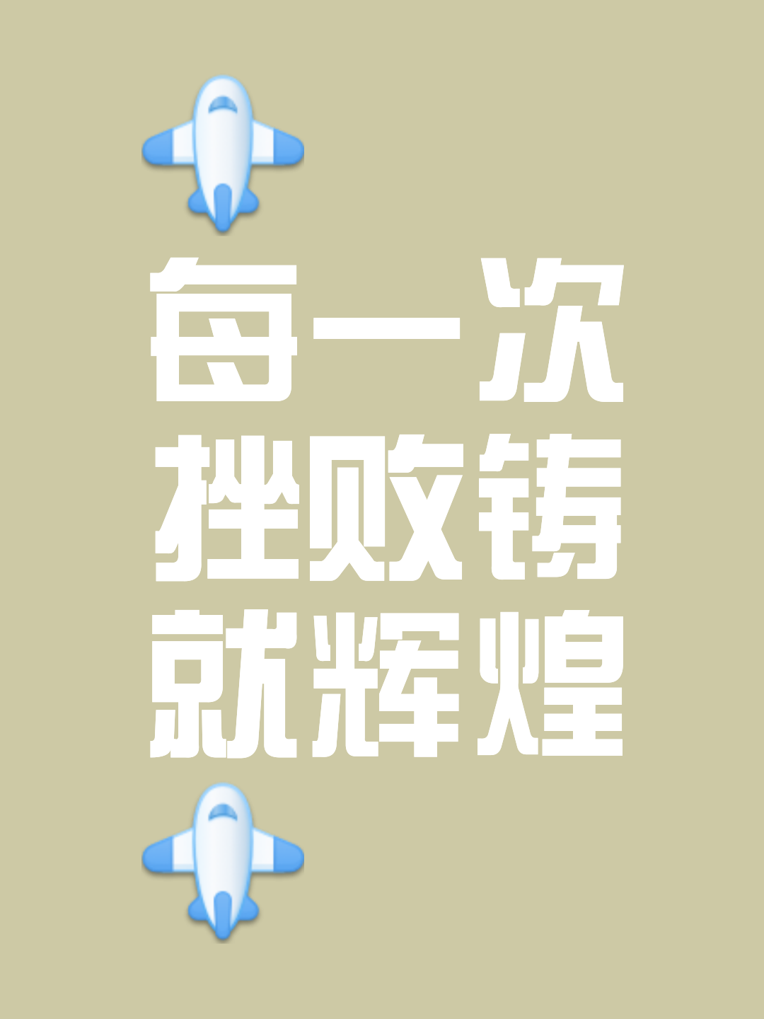 战胜困难！球队一次次逆袭，坚持到底