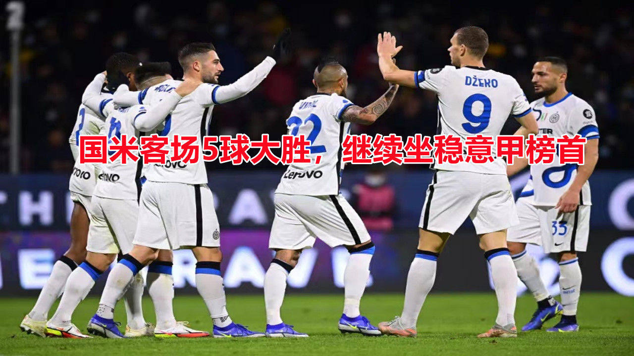 马来西亚球队大胜对手，坐稳榜首